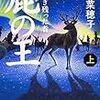 深い。：読書録「鹿の王」