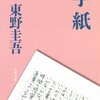 【読書感想文】　東野圭吾／手紙　【2006年刊行】