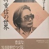 昭和俳句文学アルバム18　高柳重信の世界