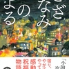 木皿 泉 著『さざなみのよる』