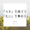 「べき」を捨てて「たい」を集める