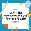 【ツール】iOS用・最強Markdownエディタは「＃Type」だと思う【初心者向け】