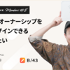 全職種がオーナーシップを持ってデザインできるようにしたいーーデザイナーputchom【SmartBank Members#8】