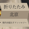 折りたたみ北京 現代中国SFアンソロジー 感想　とにかく「円」が最高だった