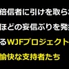 【千円札・逆さ富士の謎⑥】嘘をつき続けるWJFプロジェクトと不愉快な妄信的支持者たちの寝言