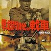 どっちが勝つんだ？　VS映画特集！　「戦闘機対戦車」（1973）の巻