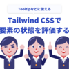 Tailwind CSSで兄弟要素の状態を評価する方法