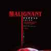 『マリグナイト（Malignant）映画レビュー：ジェームズ・ワン監督のサプライズ満載ホラー作品』