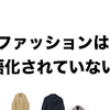 「記号消費」の終焉と、つながりを生む「自分らしいファッション」の始まり。
