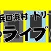 『三四郎・浜口浜村・ドリーマーズの3組のライブ(仮)7』in下北沢空間リバティ