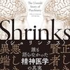 『シュリンクス――誰も語らなかった精神医学の真実』(Jeffrey A. Lieberman, Ogi Ogas[著] 宮本聖也[監訳] 柳沢圭子[訳] 金剛出版 2018//2015)