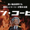 27%の可能性！"過抽出"ではない次世代コーヒーの話