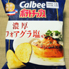 カルビー ポテトチップス 濃厚フォアグラ塩味