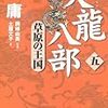 読書感想：天龍八部 第五巻 草原の王国