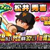 ループガチャ松井秀喜デビューを引くべきか？強化アスレテースで強そうだが？[パワプロアプリ]