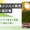 零細生業ジジババ商売の設計書、零細生業パパママ商売と零細生業ジジババ商売の相違点