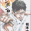 【書評】『ピンポン』松本大洋