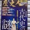 歴史人　2022年04月号　最新研究で、ここまでわかった！古代史の謎