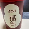 無印良品の「2021福缶」を入手して