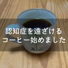 ドルチェグストを捨てた我が家は今！トリゴネコーヒーです！