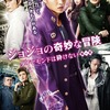 ジョジョの奇妙な冒険 《映画もポスターもどっちも無駄無駄無駄無駄》