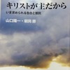 「キリストが主だから」を読んで