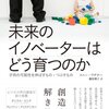 おもちゃについて　～「未来のイノベーターはどう育つのか」を読んで～