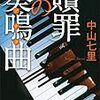 1/12　読了本『贖罪の奏鳴曲 』中山七里