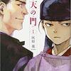 【マンガ】『応天の門』1巻―名探偵・菅原道真（+在原業平）