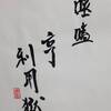 火雷噬嗑　易経　六十四卦卦辞
