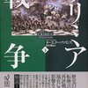 クリミア戦争　下