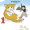「アラビア猫のゴルム(1) (ワイドKC)」ヤマザキマリ