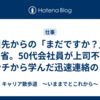 取引先からの「まだですか？」に猛反省。50代会社員が上司不在のピンチから学んだ迅速連絡のコツ