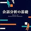 【読書メモ】細田由利　第９章教室内相互行為ー制度的場面の分析『会話分析の基礎』