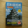 日本100名城巡り 2月26日