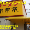 来来亭ジャンボボール店～２０１５年８月１０杯目～