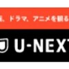 NetflixかU-NEXTとで迷ってU-NEXTに決めたら2100円もらえた