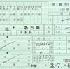 伊勢鉄道　　料金専用補充券