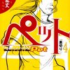 三宅乱丈『ペット』4巻