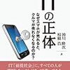 『ITの正体　なぜスマホが売れると、クルマが売れなくなるのか？』（湧川隆次/校條浩　著）