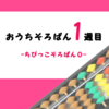 おうちでそろばん学習-1週目