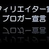 アフィリエイターとブロガーの逆転が起きているような気がする