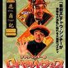 ロイヤル・トランプ/鹿鼎記