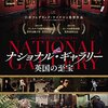 『ナショナル・ギャラリー 英国の至宝』(2014)　フレデリック・ワイズマン：製作・録音・編集・監督