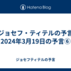 【ジョセフ・ティテルの予言】2024年3月19日の予言⑥