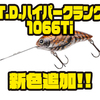 【ダイワ】復刻した90年代バス釣りブーム期人気クランク「T.D.ハイパークランク1066Ti」に新色追加！