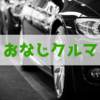 複数台の同じ車でつるんで走る人たちの心理