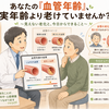 あなたの「血管年齢」、実年齢より老けていませんか？〜見えない老化と、今日からできること〜