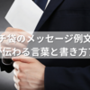 ポチ袋のメッセージ例文集｜気持ちが伝わる言葉と書き方アイデア