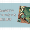 ChatGPTのDALL-E3でブログ・SNS用の人物アイコン作った覚え書き